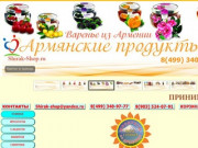 Армянские продукты на дом в Москве продукты Армянские - Продукты из Армении цена в Москве shirak