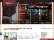 Художественный салон-мастерская "Бачетта студио" в Новосибирске