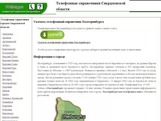 Скачать телефонный справочник Екатеринбурга, справочники Свердловской области 2012
