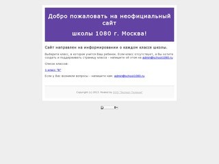 Школа 1080 г. Москва - неофициальный сайт классов школы