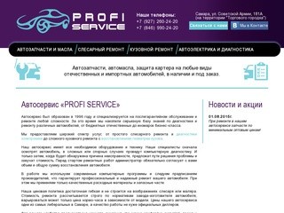 Автосервис в Самаре, лучшие цены от "PROFI SERVICE" - прайс на ремонт иномарок и автомобилей ВАЗ.