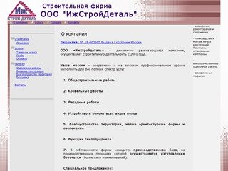 Ижстройдеталь, Ижевск - отделочные работы, кровельные работы, фасадные работы, благоустройство