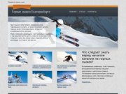 Купить горные лыжи в Екатеринбурге