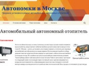 Автономки в Москве - Продажа, установка и ремонт автономок