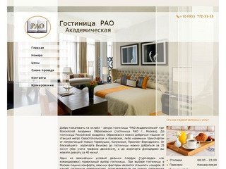 Гостиница РАО, недорогая гостиница в Москве рядом с метро Севастопольская