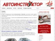 Воронеж инструктор по вождению