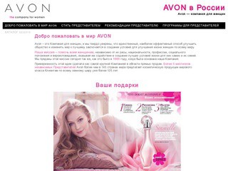 Косметическая компания AVON в Оренбургской области (г. Орск) Быстрая и бесплатная регистрация в AVON любого жителя России