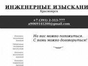 Инженерные изыскания, Красноярск