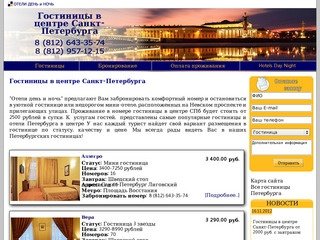 Отели день и ночь-Гостиницы в центре Санкт-Петербурга, бронирование номеров.