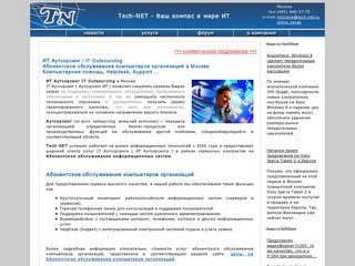 ИТ Аутсорсинг IT Outsourcing - Абонентское обслуживание компьютеров в Москве<br>Компьютерная помощь