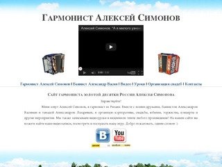 Гармонист Алексей Симонов, рязанский гармонист - Официальный сайт