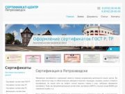 Сертификат центр Петрозаводск - Сертификация в Петрозаводске