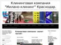 Клининговая компания "Милано- клининг" (Краснодар)-уборка.