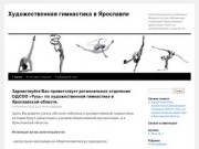 Художественная гимнастика в Ярославле | Сайт Ярославского отделения общероссийской добровольно