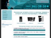 Продажа электронных сигарет оптом в интернет магазине Екатеринбурга 