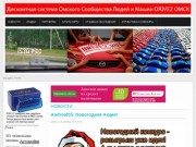 НОВОСТИ - Drive2Omsk - Омское сообщество людей и машин