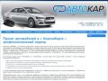 Прокат авто Новосибирск, аренда автомобилей Новосибирск, прокат автомобиля в Новосибирске - АВТОКА