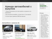 Аренда автомобилей с выкупом в Санкт-Петербурге
