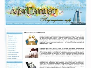 Компания АртГигант ведущий Российский разработчик webсайтов