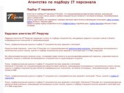 Агентство по подбору IT персонала в Москве и Петербурге - IT Рекрутер