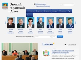 Официальный сайт Омского городского Совета