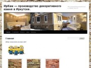 ИрКам &amp;#8212; производство декоративного камня в Иркутске.  
