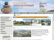 Крымский архитектурный портал