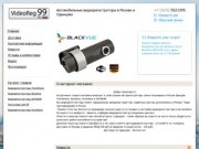 Videoreg99 - Автомобильные видеорегистраторы в Москве и Одинцово с доставкой