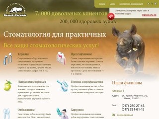 Стоматологический центр «Белый носорог» в Минске : Стоматология