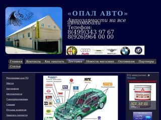 Автозапчасти ОПАЛ АВТО - Автозапчасти на все автомобили
