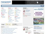 Городовой - новости Петербурга, знакомства, продажа авто СПб, клубы Санкт-Петербурга