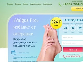 «Valgus Pro» продажа в Москве - как купить средство от вальгусной деформации в &laquo