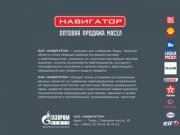 ОАО «Навигатор» – Оптовая продажа моторных масел в Твери.