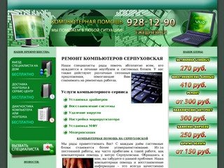 Ремонт компьютеров СЕРПУХОВСКАЯ | Компьютерная помощь СЕРПУХОВСКАЯ