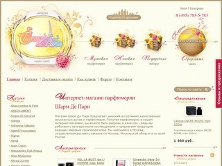Интернет-магазин парфюмерии Шарм Де Пари Москва. Духи, туалетная и парфюмированная вода