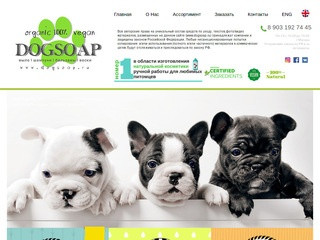 Dogsoap.ru | Москва | Натуральная косметика для собак и для кошек