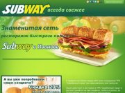Сеть ресторанов Subway в Иваново.