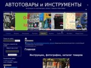АВТОТОВАРЫ и ИНСТРУМЕНТЫ | Инструкции по эксплуатации, каталог товаров в Ивантеевке