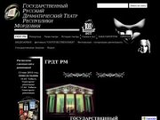 Государственный Русский Драматический Театр Республики Мордовия