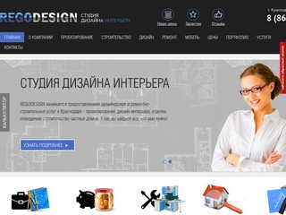 Студия дизайна интерьера - Дизайн интерьера в Краснодаре | Рего Дизайн