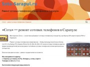 Sota-Sarapul.ru | Ремонт сотовых телефонов и смартфонов в Сарапуле