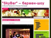 Бармен-шоу и услуги бармена в Нижнем Новгороде