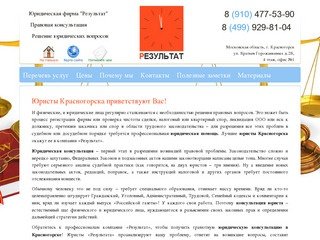 Юридическая помощь, консультации юристов, услуги адвоката в Красногорске