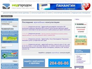 Портал Медгородок - поиск лекарств, консультации врача, аптеки