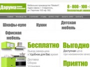 Кухни, мебель, шкафы-купе на заказ в Ставрополе, цены, недорого