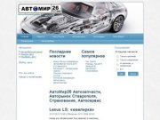 АвтоМир26 Автозапчасти, Авторынок Ставрополя, Страхование, Автосервис