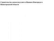 Строительство домов под ключ в Нижнем Новгороде