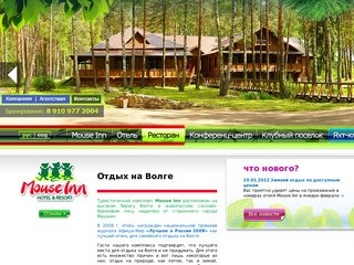 Отдых на Волге Mouse Inn | Мышкино подворье - отдых в ярославской области
