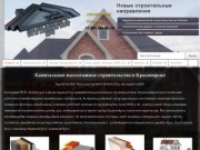 Малоэтажное строительство в Красноярске