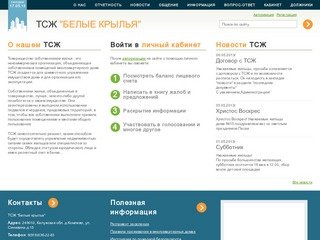 ТСЖ "Белые крылья" &amp;ndash; ТСЖ "Белые крылья"